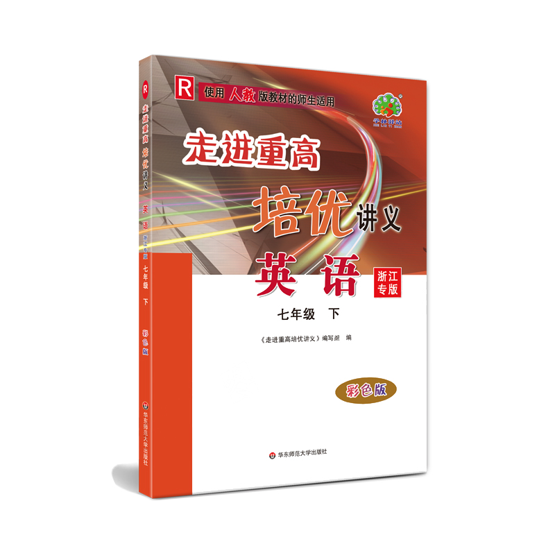 24春走进重高培优讲义英语R配人教-7下(浙江专版)