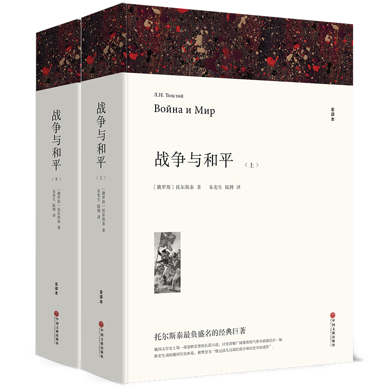 战争与和平（上下册）（文联平装全译本）