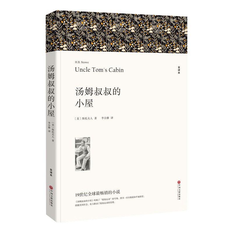 汤姆叔叔的小屋（文联平装全译本）