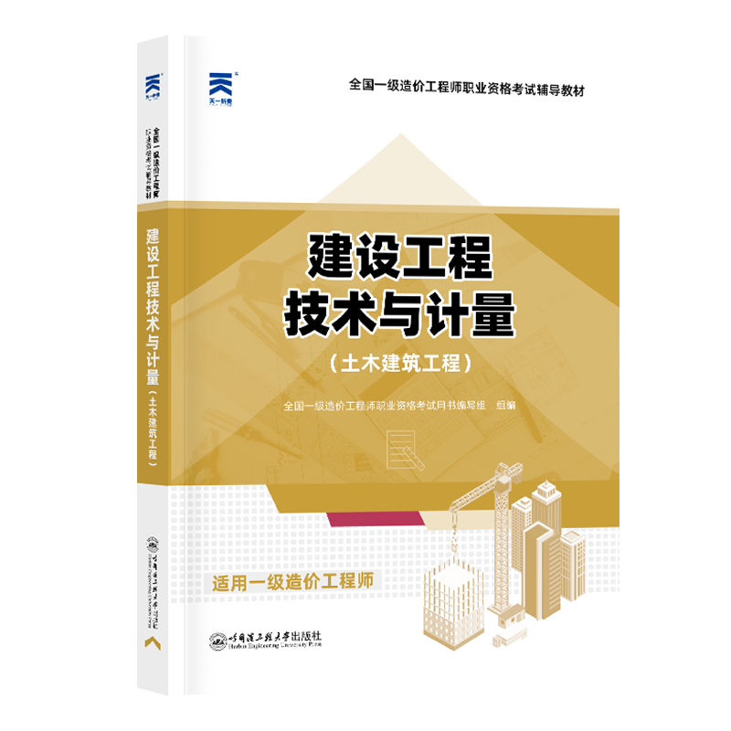 一级造价工程师辅导教材：建设工程技术与计量（土木建筑工程）（2024）