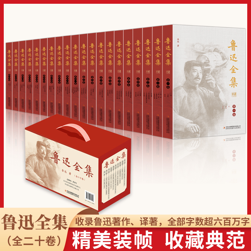 鲁迅全集（全20卷）