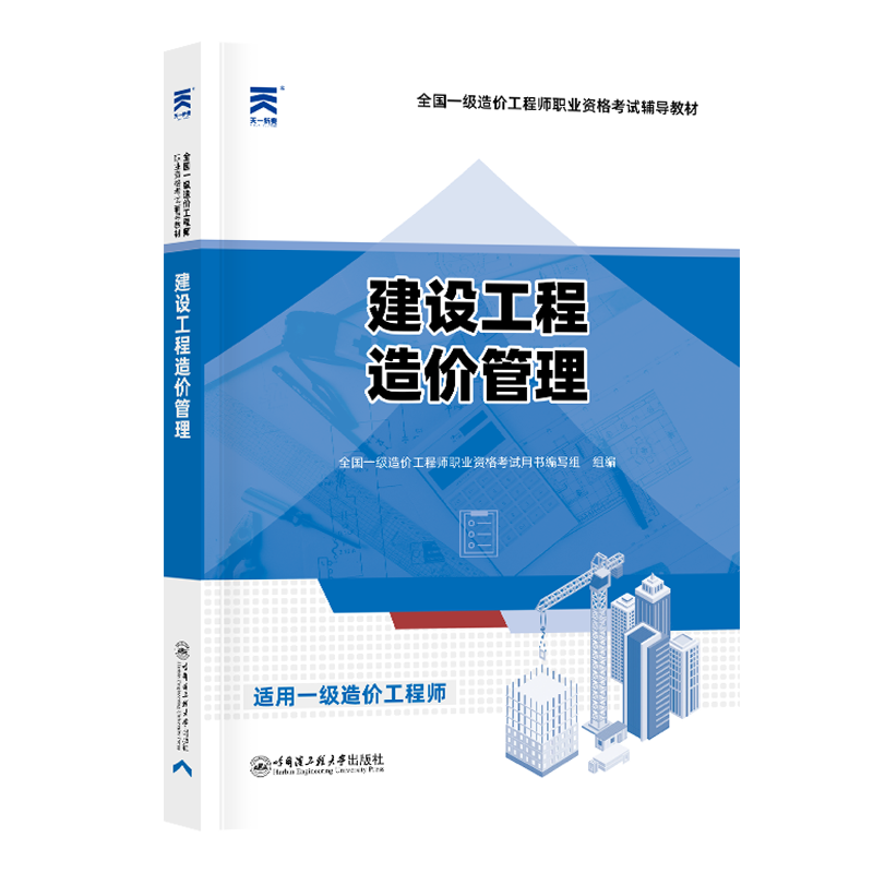 一级造价工程师辅导教材：建设工程造价管理（2024）