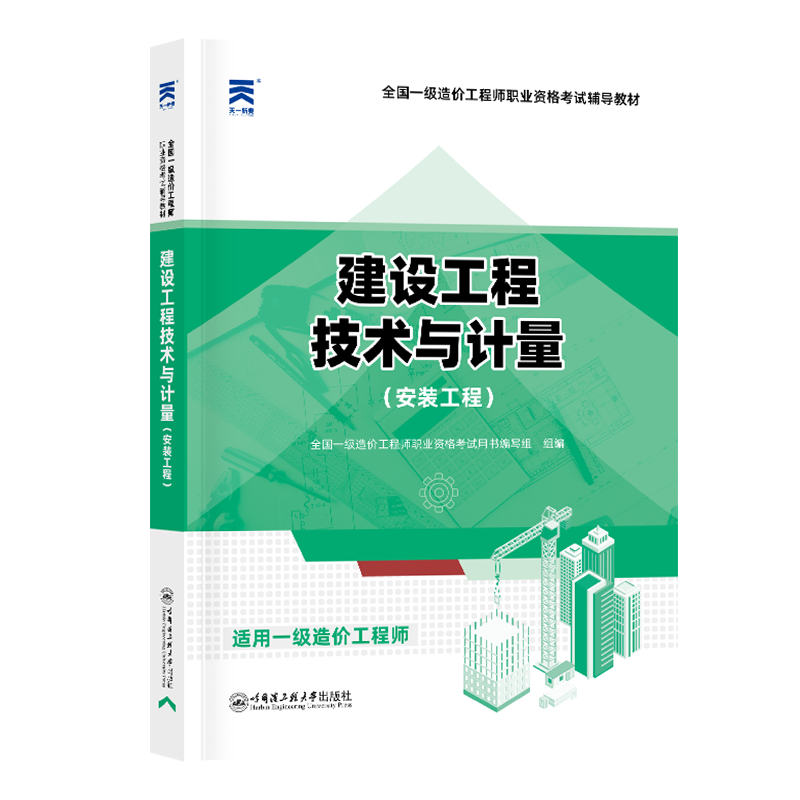 一级造价工程师辅导教材：建设工程技术与计量（安装工程）（2024）