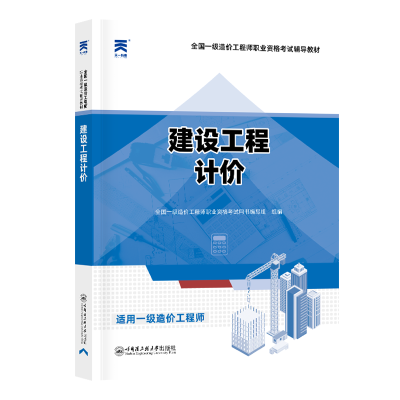 一级造价工程师辅导教材：建设工程计价（2024）