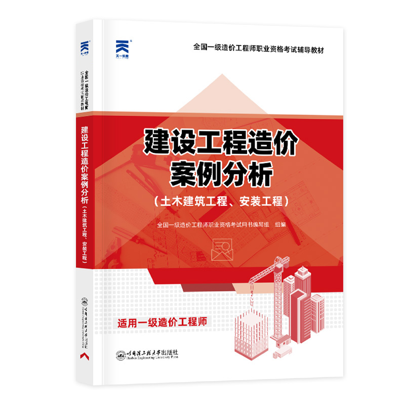 一级造价工程师辅导教材：建设工程造价案例分析（土木建筑工程、安装工程）（2024）