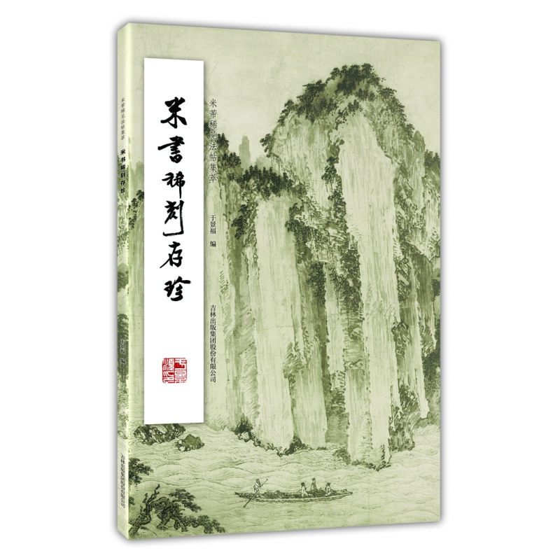 米书稀刻存珍