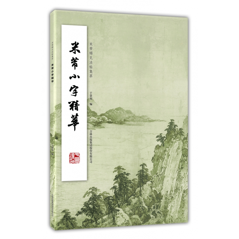 米芾小字精华