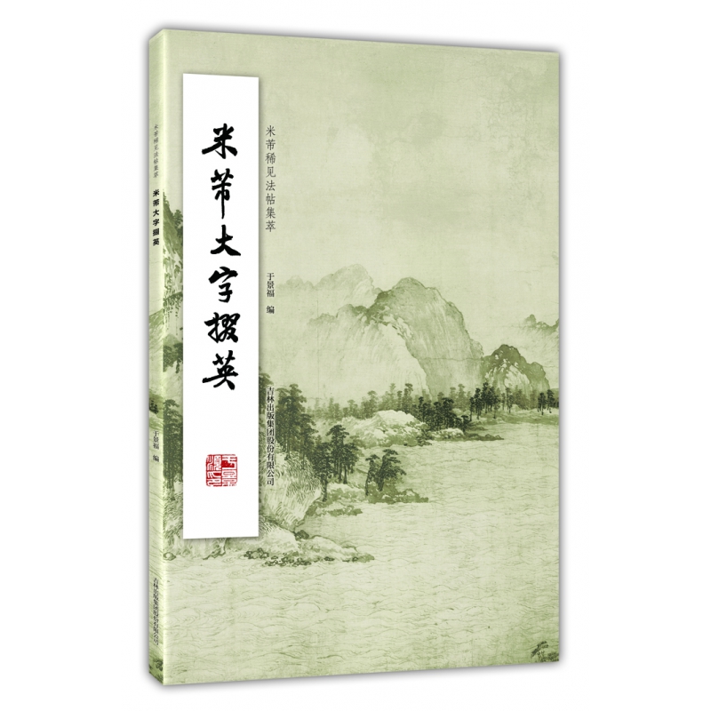 米芾大字掇英