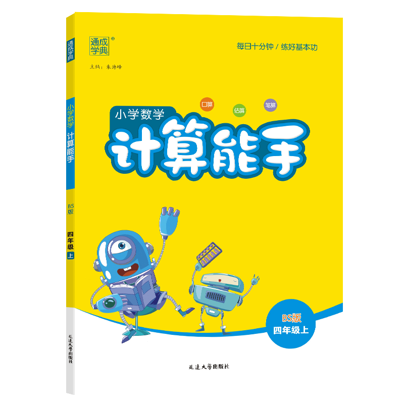 23秋小学数学计算能手 4年级上·北师