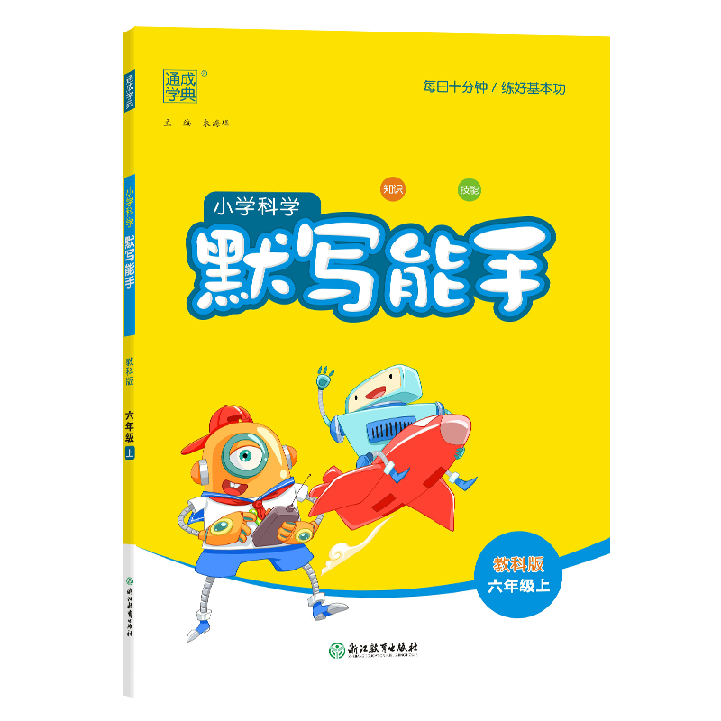 23秋小学科学默写能手 6年级上·教科