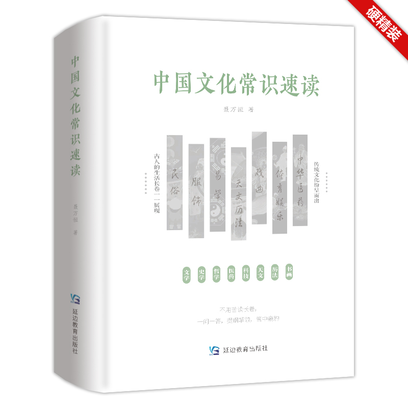 中国文化常识速读——硬精装；古人的生活长卷一一呈现，国学传统文化纷呈而出