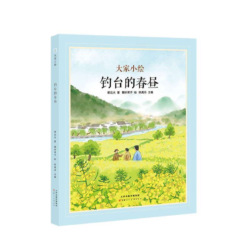 大家小绘系列：钓台的春昼