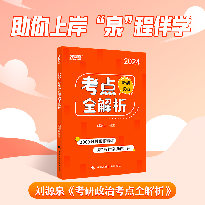 2024《考研政治考点全解析》