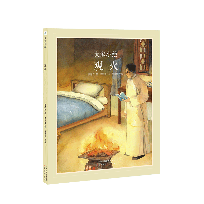 大家小绘系列：观火