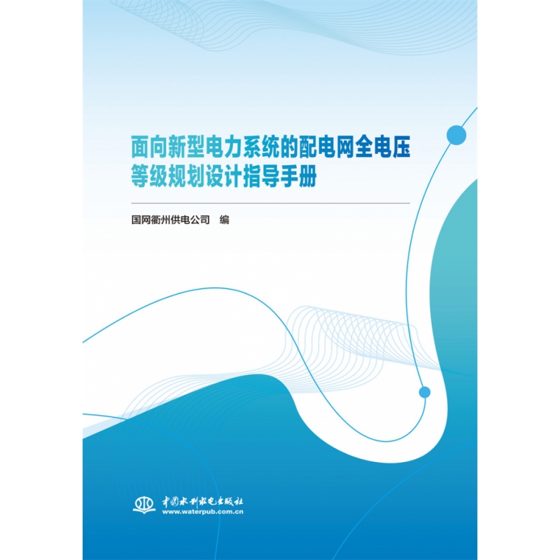 面向新型电力系统的配电网全电压等级规划设计指导手册