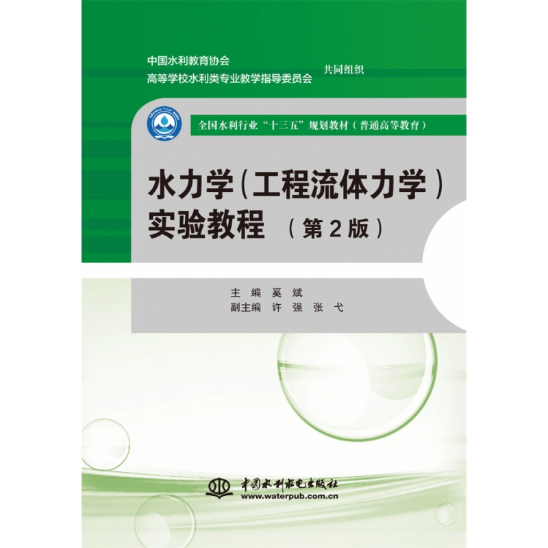 水力学（工程流体力学）实验教程（第2版）（全国水利行业“十三五”规划教材（普通高等教育））