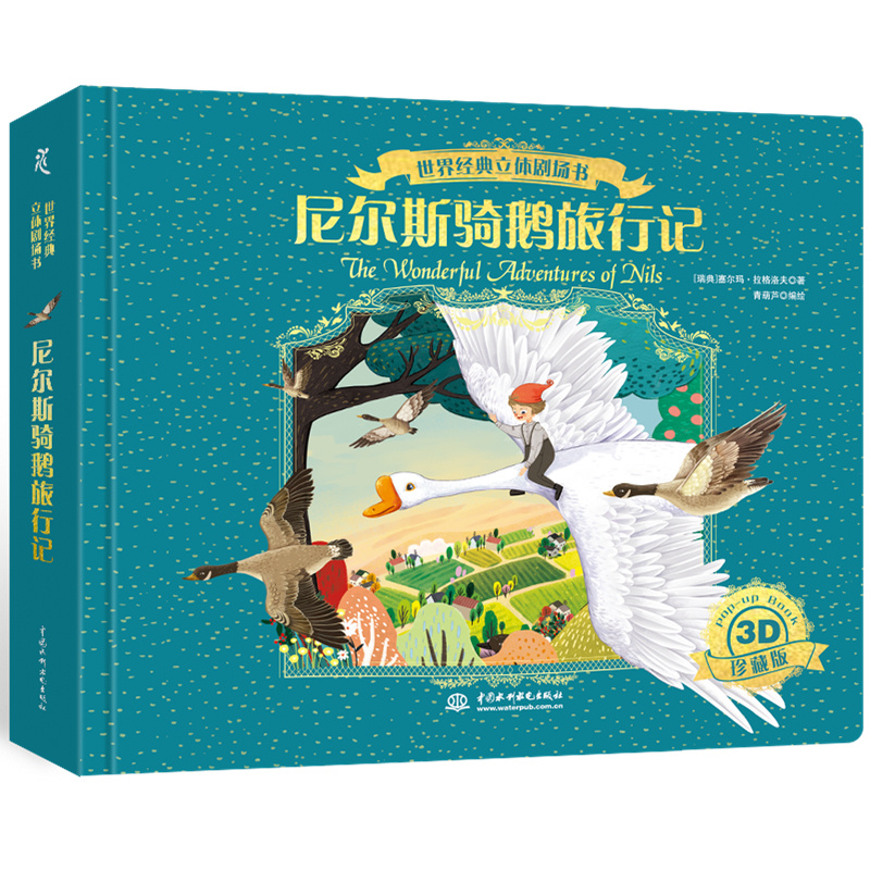 世界经典立体剧场书——尼尔斯骑鹅旅行记