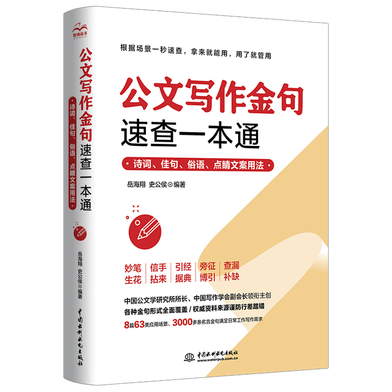 公文写作金句速查一本通：诗词、佳句、俗语、点睛文案用法