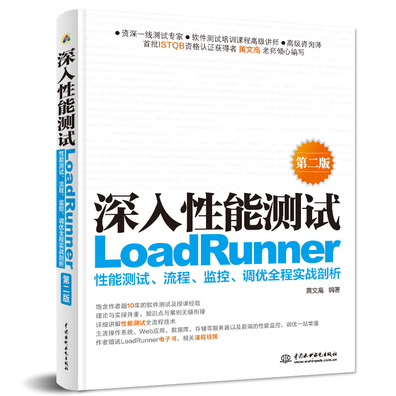 深入性能测试——LoadRunner性能测试、流程、监控、调优全程实战剖析（第二版）