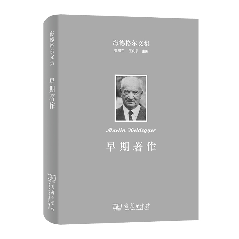 早期著作（精）/海德格尔文集