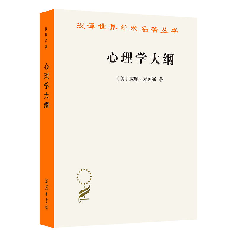 心理学大纲/汉译世界学术名著丛书