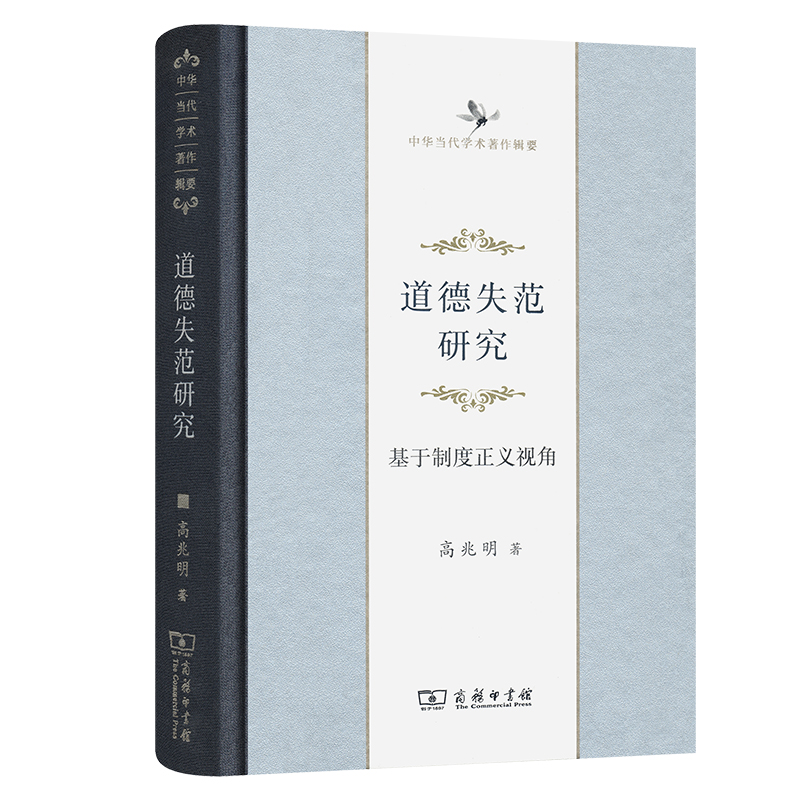 道德失范研究（基于制度正义视角中华当代学术著作辑要）（精）
