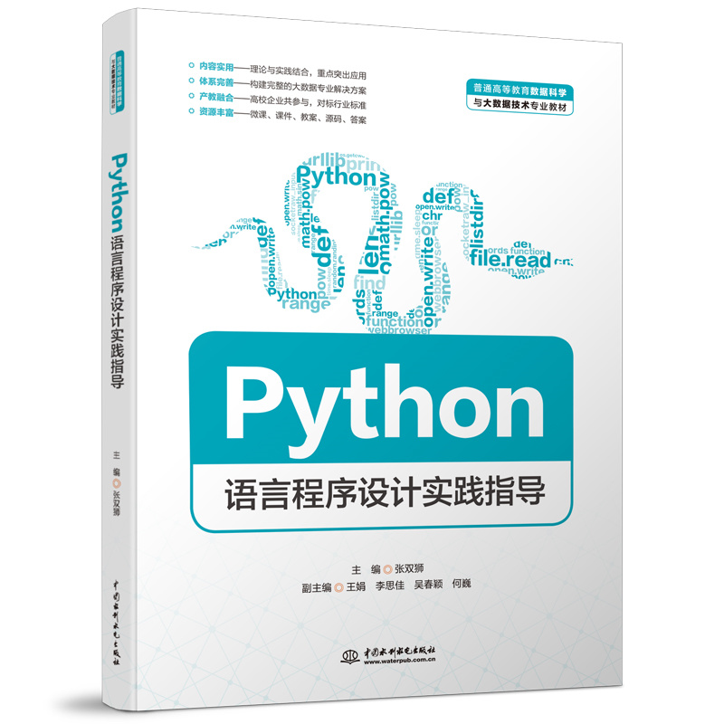 Python语言程序设计实践指导（普通高等教育数据科学与大数据技术专业教材）