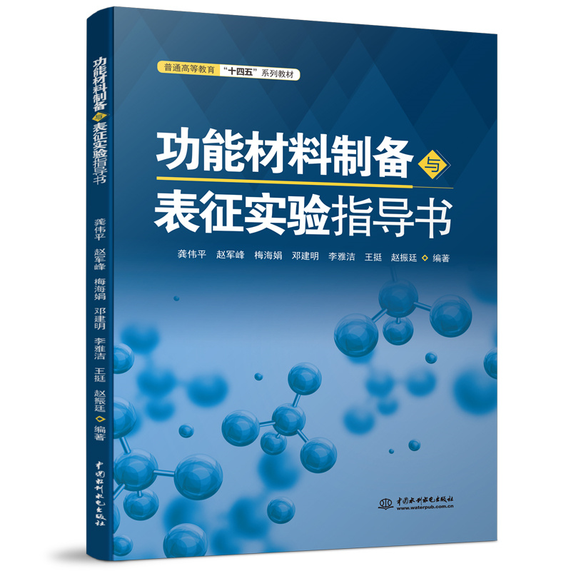 功能材料制备与表征实验指导书(普通高等教育“十四五”系列教材)