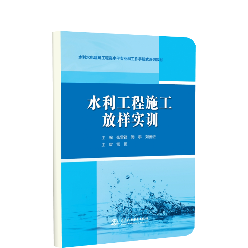 水利工程施工放样实训(水利水电建筑工程高水平专业群工作手册式系列教材)