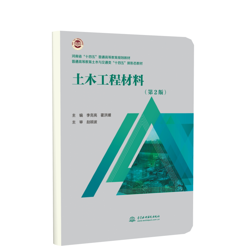 土木工程材料(第2版)(河南省 “十四五”普通高等教育规划教材普通高等教育土木与交通 