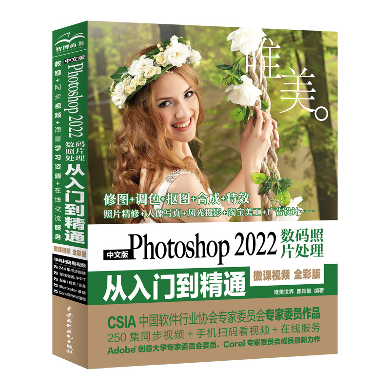 中文版Photoshop 2022数码照片处理从入门到精通（微课视频 全彩版）（唯美）