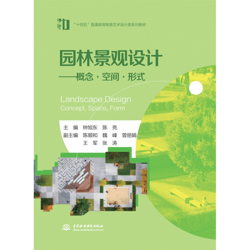 园林景观设计——概念 空间 形式（“十四五”普通高等教育艺术设计类系列教材）