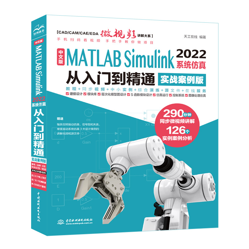 中文版MATLAB Simulink 2022系统仿真从入门到精通（实战案例版）...