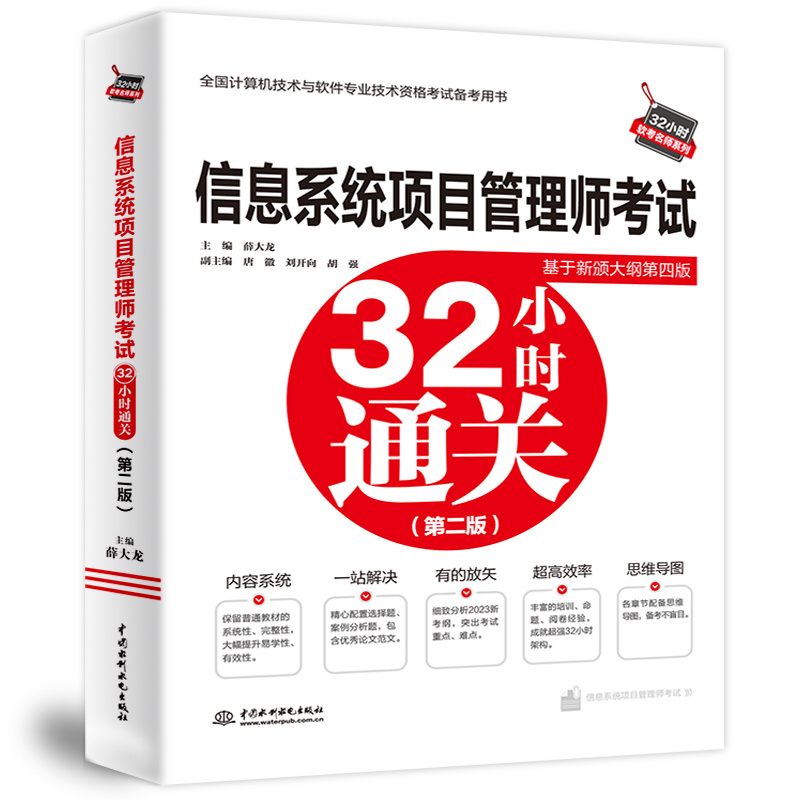 信息系统项目管理师考试32小时通关（第二版）