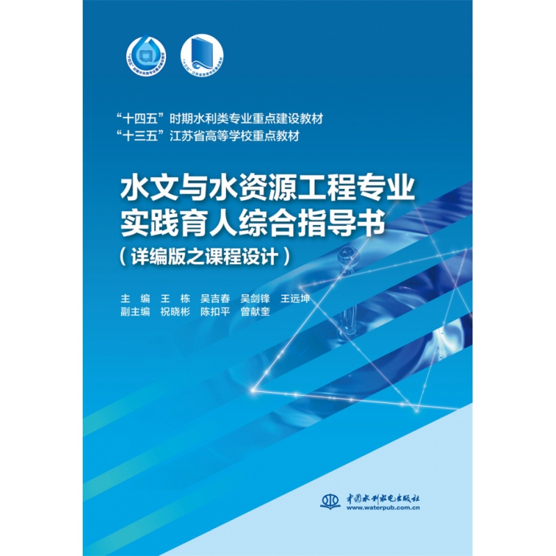 水文与水资源工程专业实践育人综合指导书（详编版之课程设计）