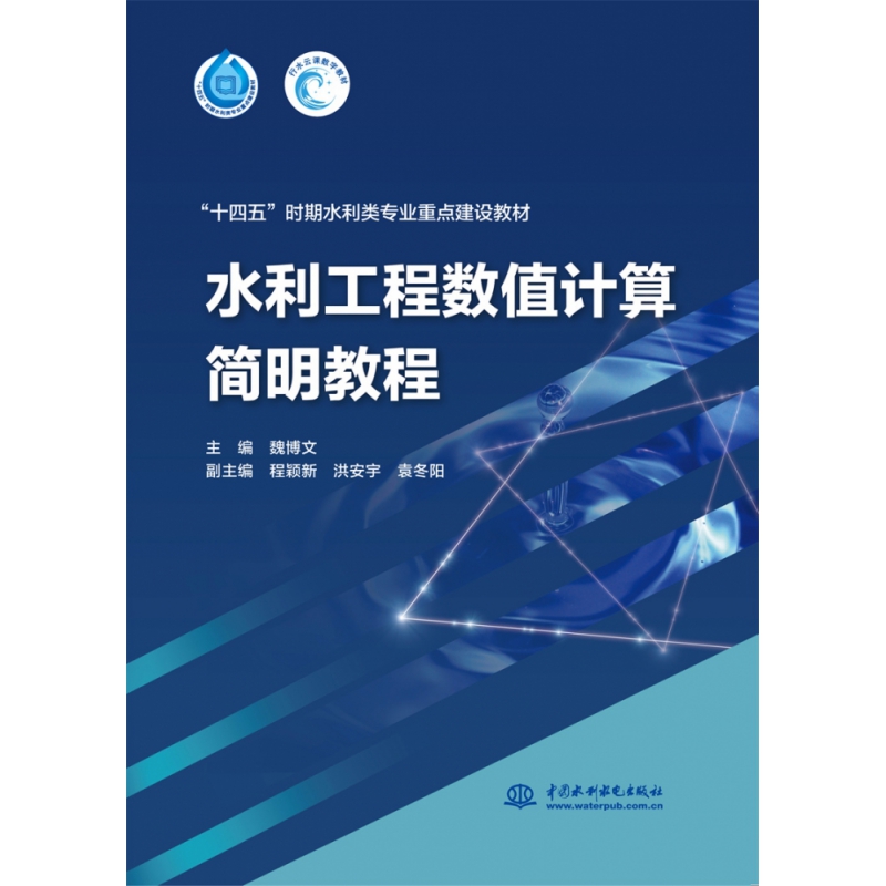 水利工程数值计算简明教程（“十四五”时期水利类专业重点建设教材）