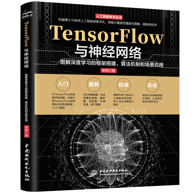 TensorFlow与神经网络——图解深度学习的框架搭建、算法机制和场景应用