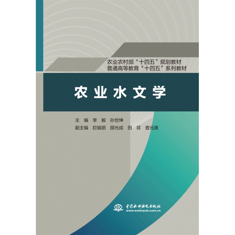 农业水文学（农业农村部“十四五”规划教材 普通高等教育“十四五”系列教材）