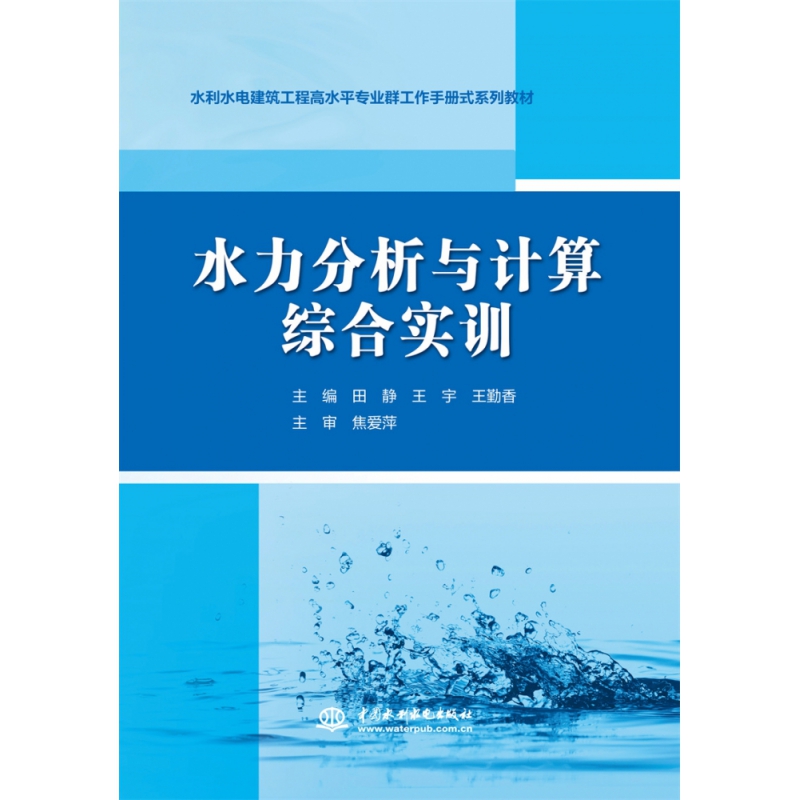 水力分析与计算综合实训（水利水电建筑工程高水平专业群工作手册式系列教材）