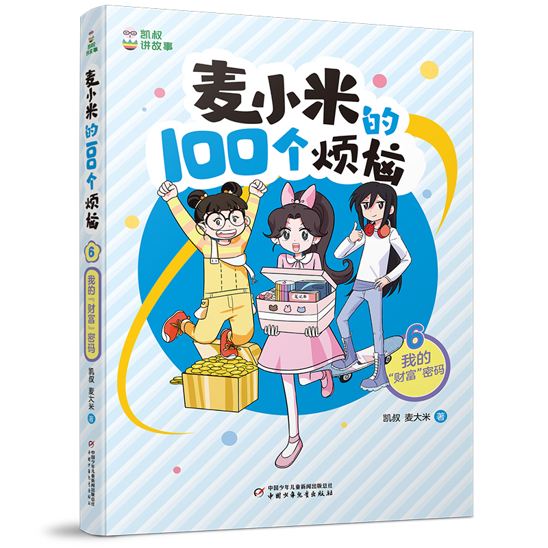 凯叔讲故事 麦小米的100个烦恼6 我的“财富”密码