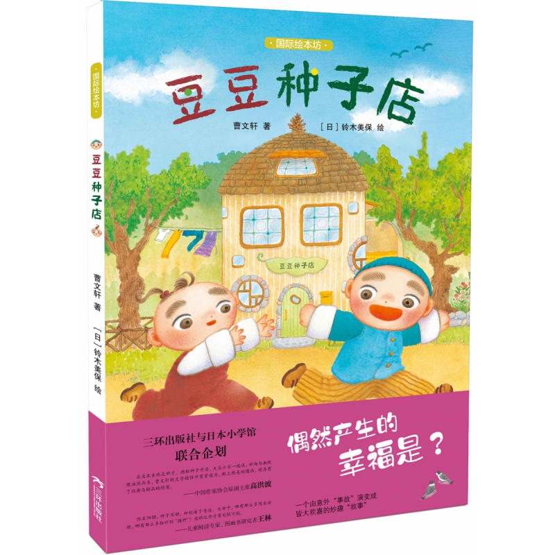 国际绘本坊——豆豆种子店