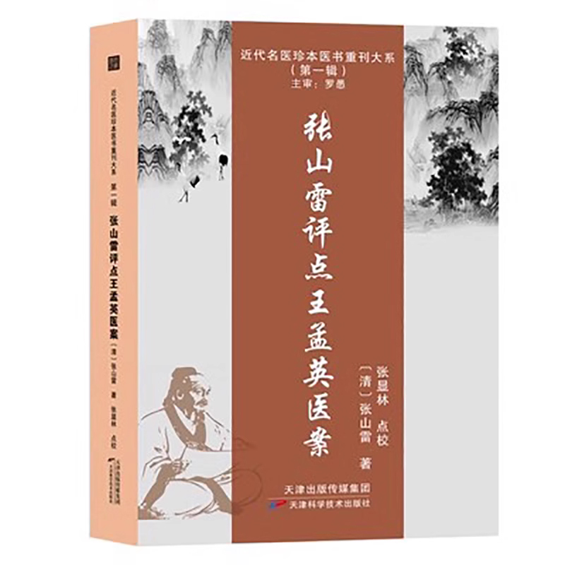 近代名医珍本医书重刊大系(第一辑)  张山雷评点王孟英医案