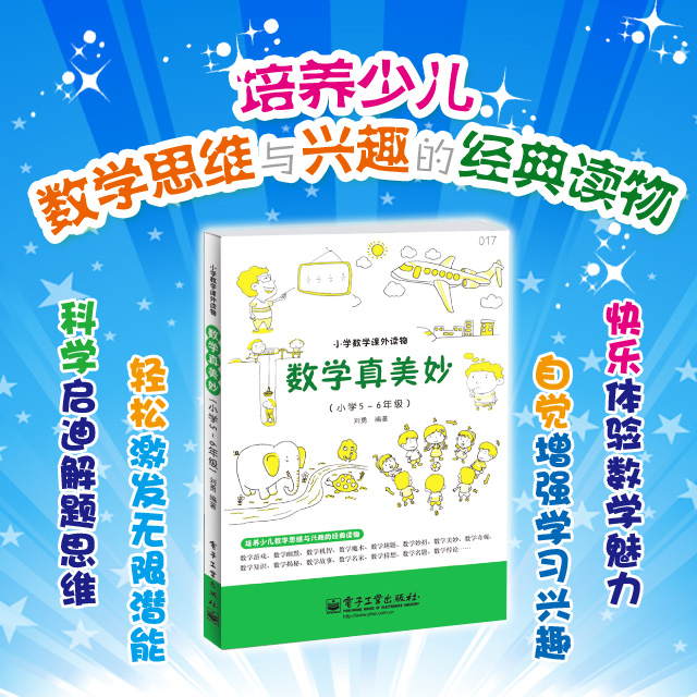 数学真美妙（小学5～6年级）