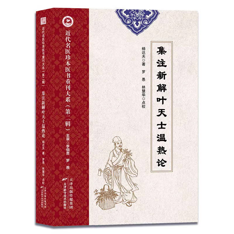 近代名医珍本医书重刊大系(第二辑)  集注新解叶天士温热论