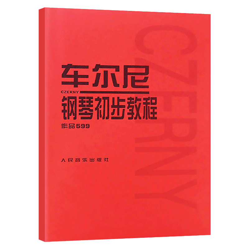 车尔尼钢琴初步教程(作品599)