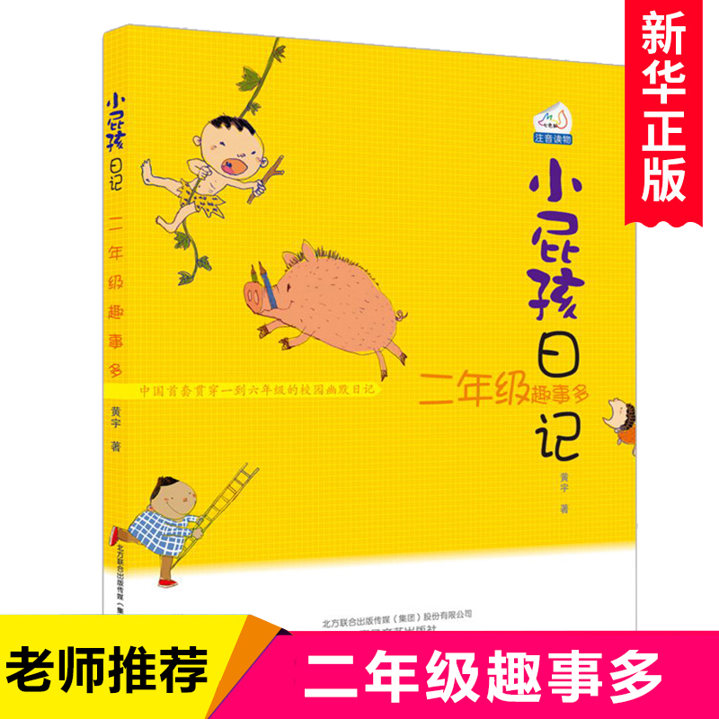 小屁孩日记(2年级趣事多)