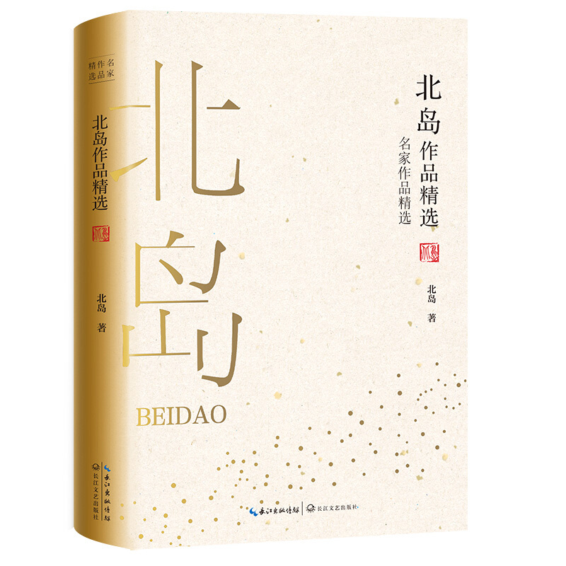 北岛作品精选/名家作品精选