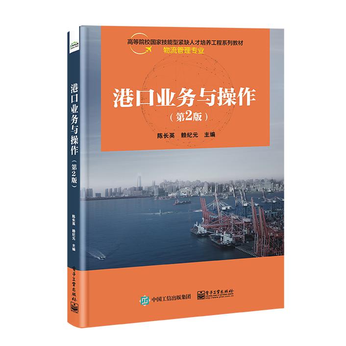 港口业务与操作（第2版）