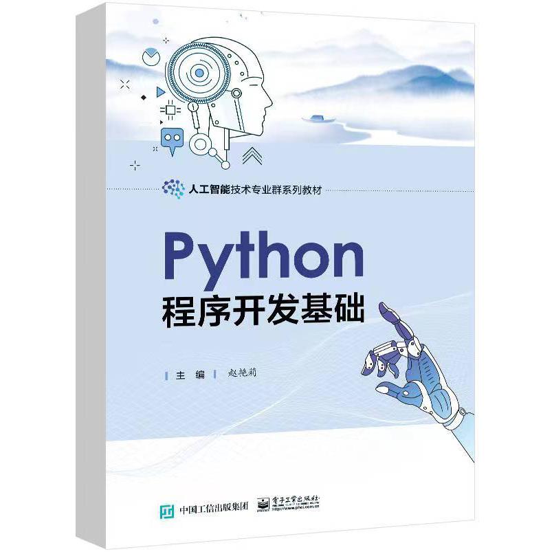 Python程序开发基础