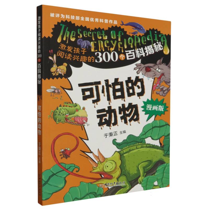 可怕的动物（漫画版）/激发孩子阅读兴趣的300个百科揭秘